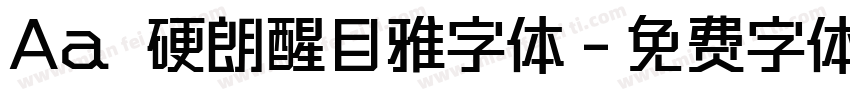 Aa 硬朗醒目雅字体字体转换